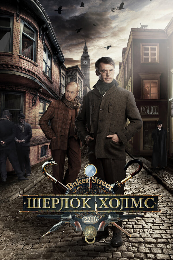 Шерлок Холмс - постер